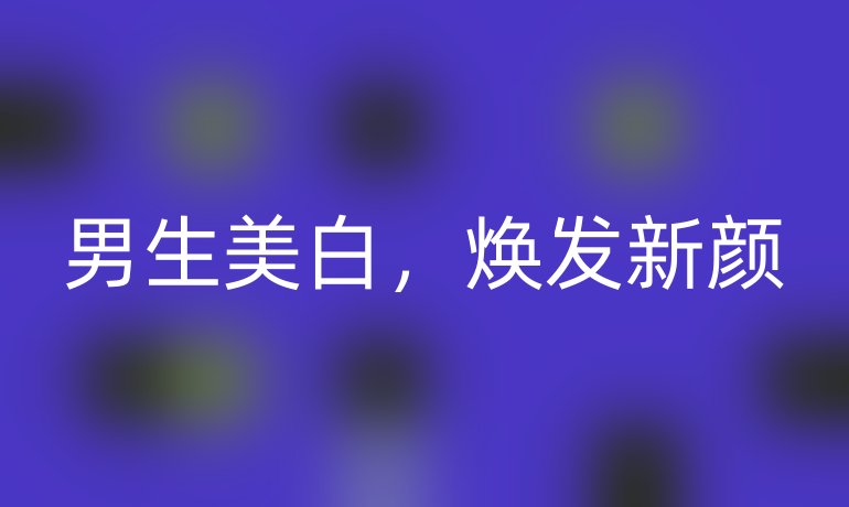 男生美白，焕发新颜