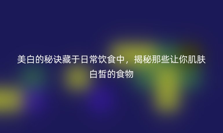 美白的秘诀藏于日常饮食中，揭秘那些让你肌肤白皙的食物